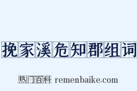 挽家溪危知郡组词是什么意思的图片